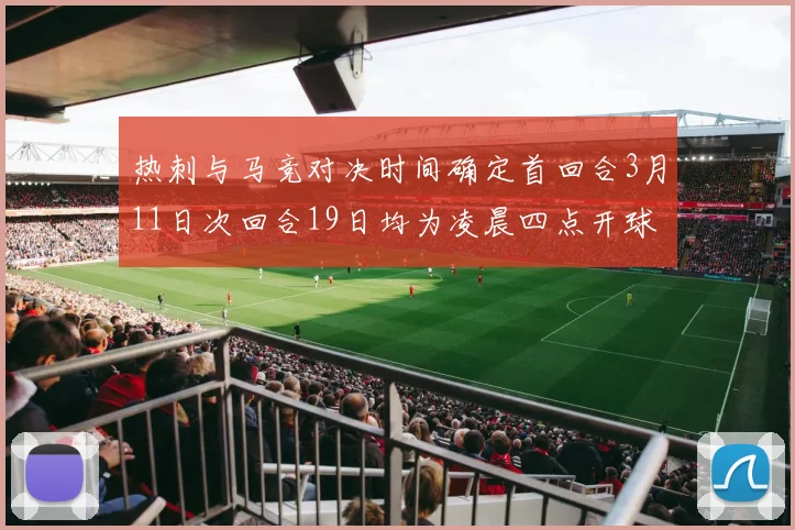 热刺与马竞对决时间确定首回合3月11日次回合19日均为凌晨四点开球