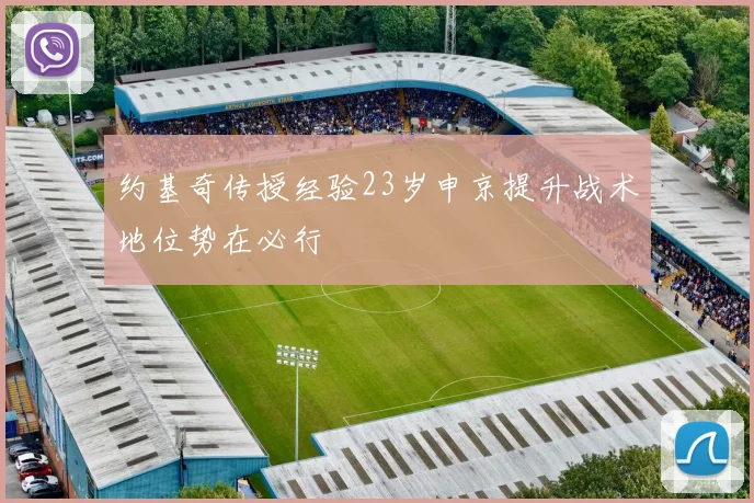 约基奇传授经验23岁申京提升战术地位势在必行