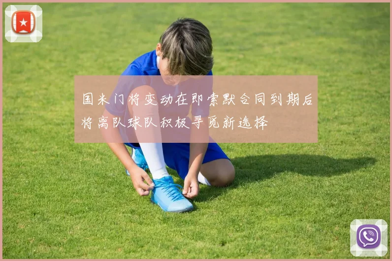 国米门将变动在即索默合同到期后将离队球队积极寻觅新选择
