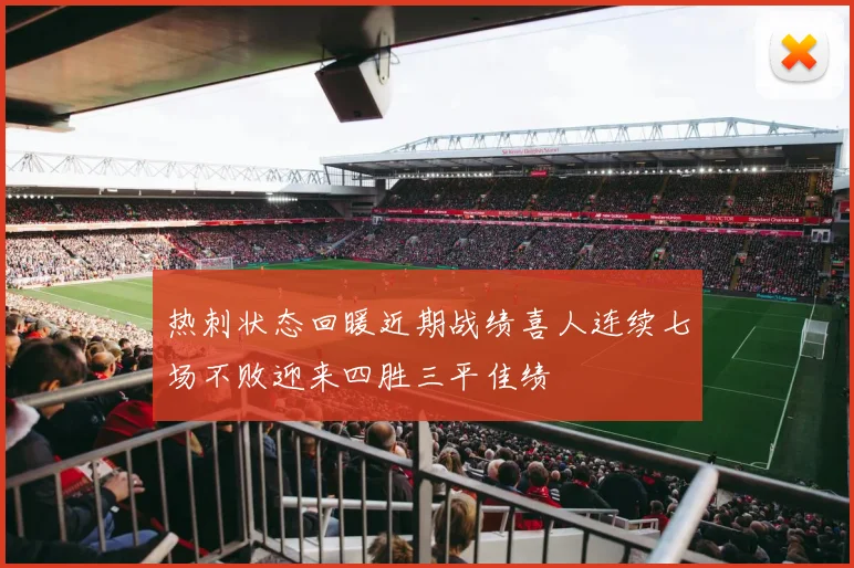 热刺状态回暖近期战绩喜人连续七场不败迎来四胜三平佳绩