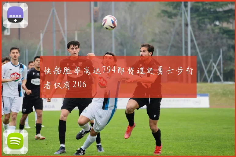 快船胜率高达794即将追赶勇士步行者仅有206