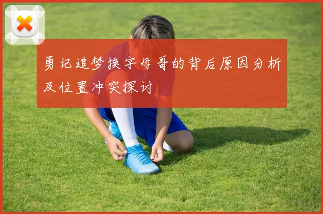 勇记追梦换字母哥的背后原因分析及位置冲突探讨