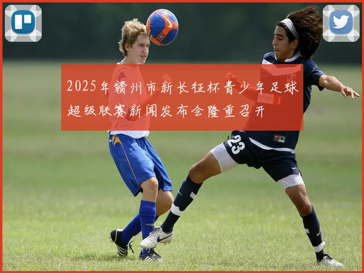 2025年赣州市新长征杯青少年足球超级联赛新闻发布会隆重召开